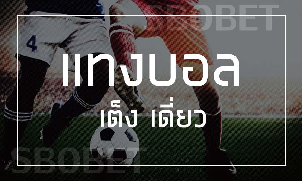 แทงบอลเต็ง หรือแทงบอลเดี่ยว แทงบอลที่มีโอกาสชนะสูง SBOBET